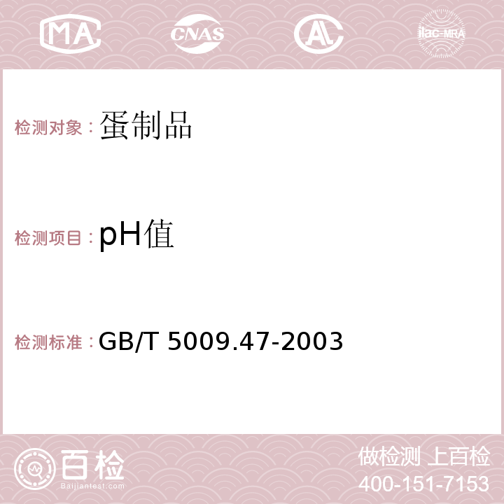 pH值 蛋与蛋制品卫生标准的分析方法GB/T 5009.47-2003（20.1）