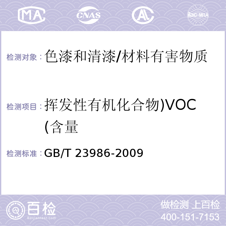 挥发性有机化合物)VOC(含量 色漆和清漆 挥发性有机化合物（VOC）含量的测定 气相色谱法 /GB/T 23986-2009
