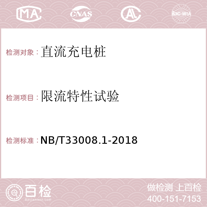 限流特性试验 电动汽车充电设备检验试验规范第1部分：非车载充电机NB/T33008.1-2018