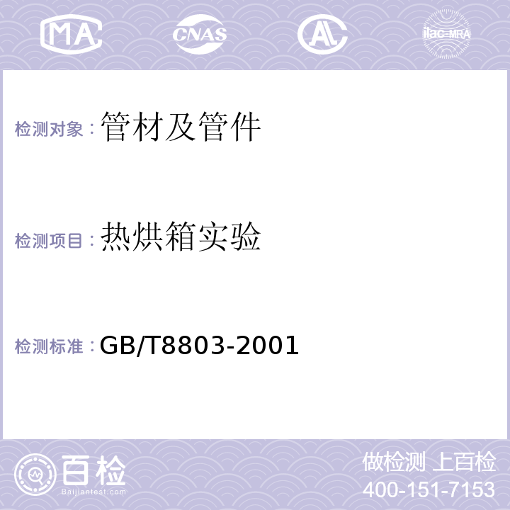 热烘箱实验 注射成型硬质聚氯乙烯PVC-U、氯化聚氯乙稀PVC-C、丙烯腈－丁二烯－苯乙烯三元共聚物ABS和丙烯腈－苯乙烯－丙烯酸盐三元共聚物ASA管件热烘箱试验方法 GB/T8803-2001