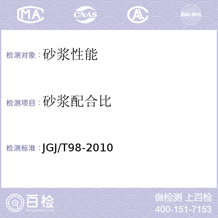 砂浆配合比 建筑砂浆基本性能试验方法标准 JGJ/T98-2010