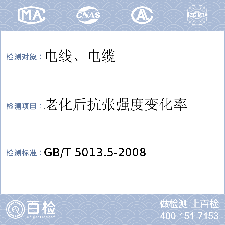 老化后抗张强度变化率 额定电压450/750V及以下橡皮绝缘电缆 第5部分：电梯电缆 GB/T 5013.5-2008