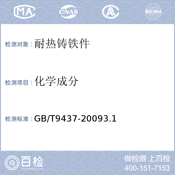 化学成分 耐热铸铁件GB/T9437-20093.1