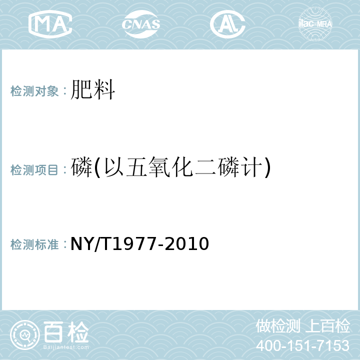 磷(以五氧化二磷计) NY/T 1977-2010 水溶肥料 总氮、磷、钾含量的测定