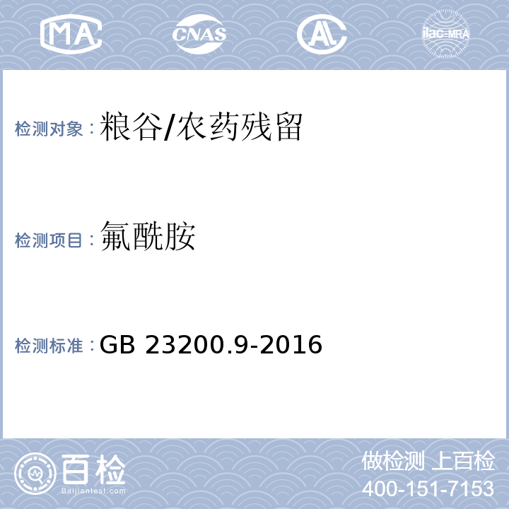 氟酰胺 食品安全国家标准 粮谷中475种农药及相关化学品残留量的测定 气相色谱-质谱法/GB 23200.9-2016