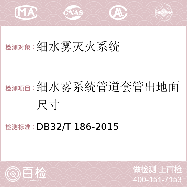 细水雾系统管道套管出地面尺寸 建筑消防设施检测技术规程 DB32/T 186-2015