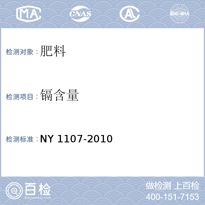 镉含量 大量元素水溶肥料 NY 1107-2010