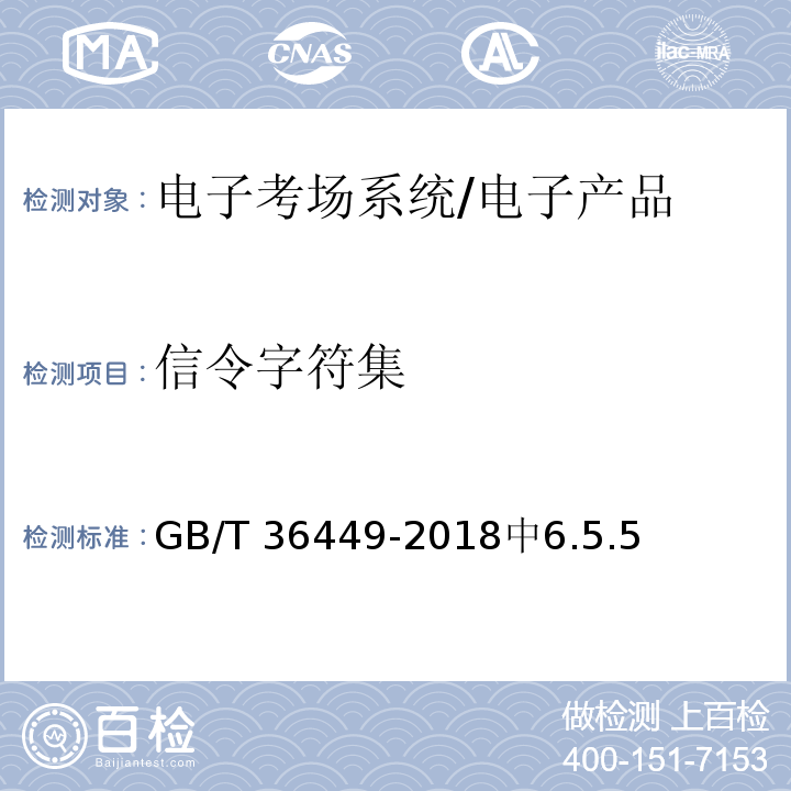 信令字符集 电子考场系统通用要求 /GB/T 36449-2018中6.5.5