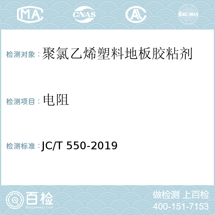 电阻 聚氯乙烯塑料地板胶粘剂JC/T 550-2019