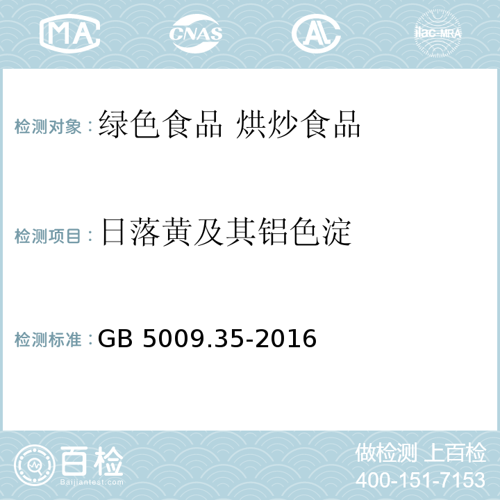 日落黄及其铝色淀 食品安全国家标准 食品中合成着色剂的测定GB 5009.35-2016第一法