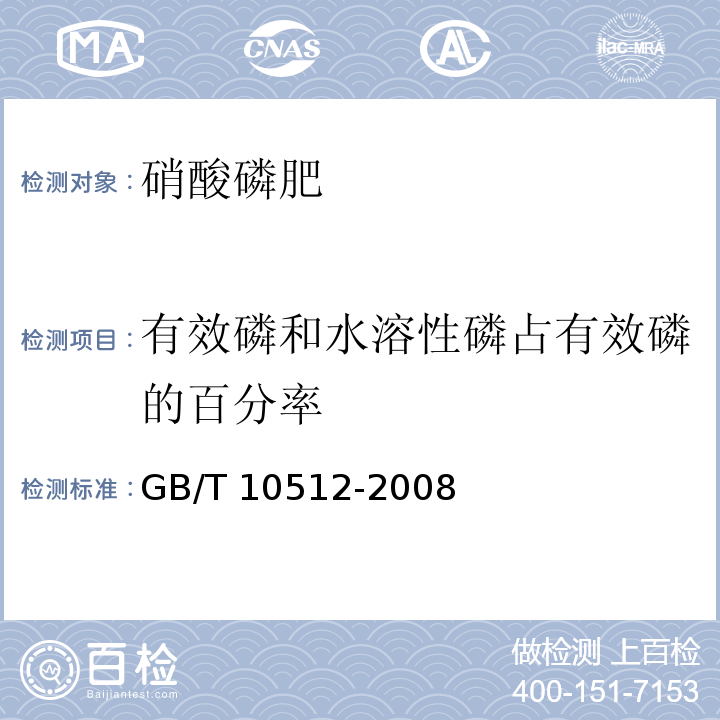 有效磷和水溶性磷占有效磷的百分率 硝酸磷肥中磷含量的测定 磷钼酸喹啉重量法GB/T 10512-2008