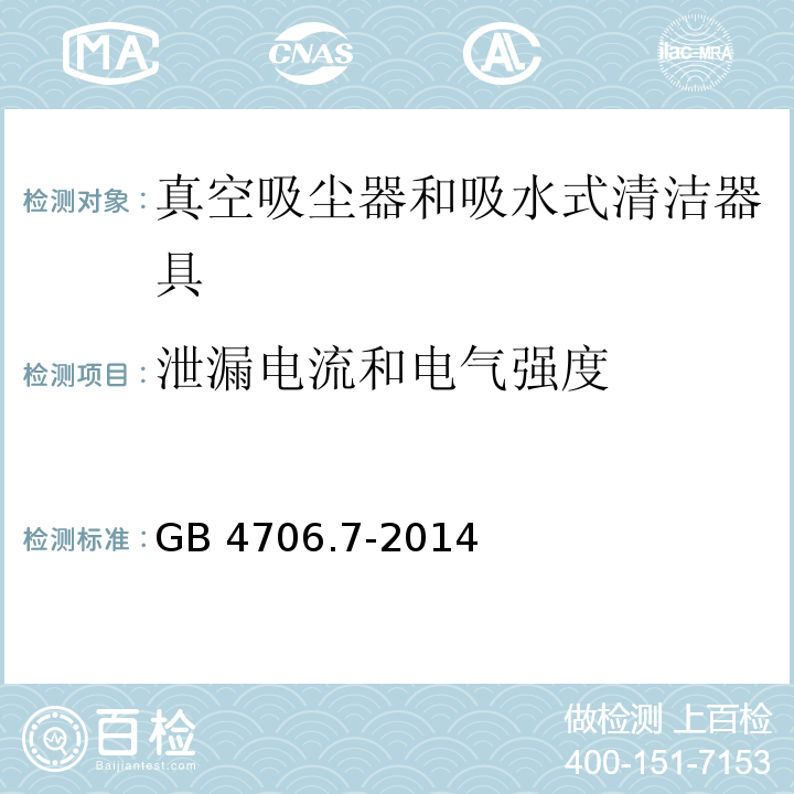 泄漏电流和电气强度 家用和类似用途电器的安全 真空吸尘器和吸水式清洁器具的特殊要求GB 4706.7-2014