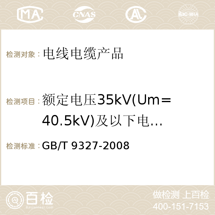 额定电压35kV(Um=40.5kV)及以下电力电缆导体用压接式和机械式连接金具 额定电压35kV(Um=40.5kV)及以下电力电缆导体用压接式和机械式连接金具 试验方法和要求GB/T 9327-2008