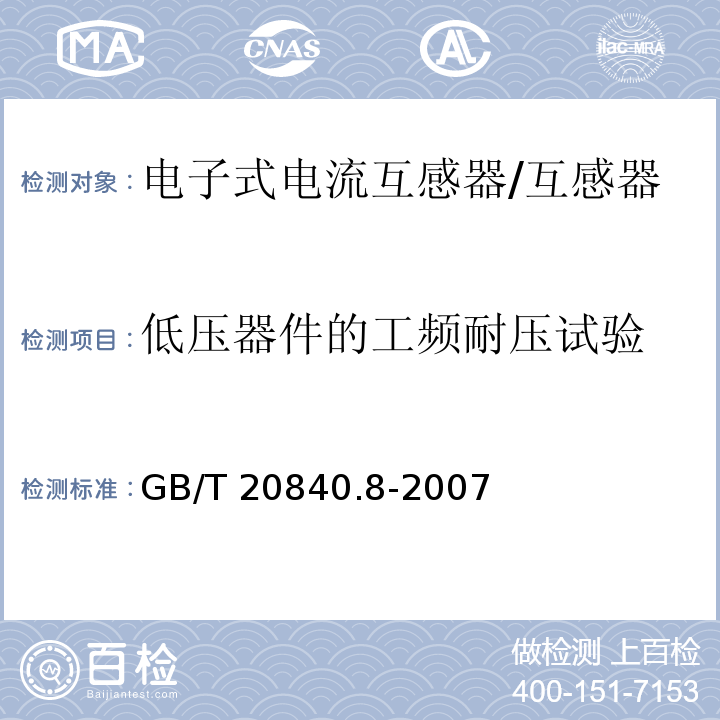 低压器件的工频耐压试验 互感器 第8部分 电子式电流互感器 /GB/T 20840.8-2007