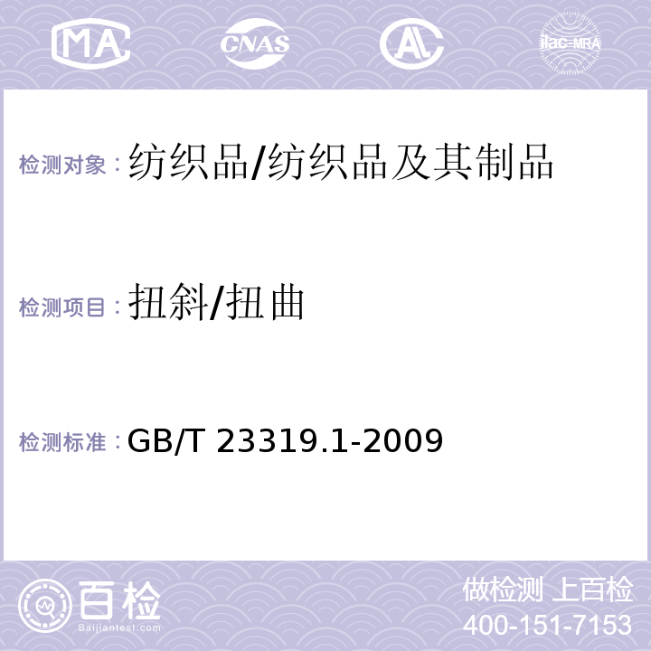 扭斜/扭曲 纺织品 洗涤后扭斜的测定 第1部分:针织服装纵行扭斜的变化/GB/T 23319.1-2009