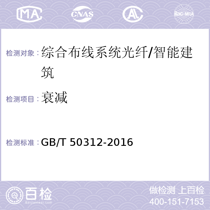 衰减 综合布线系统工程验收规范 /GB/T 50312-2016