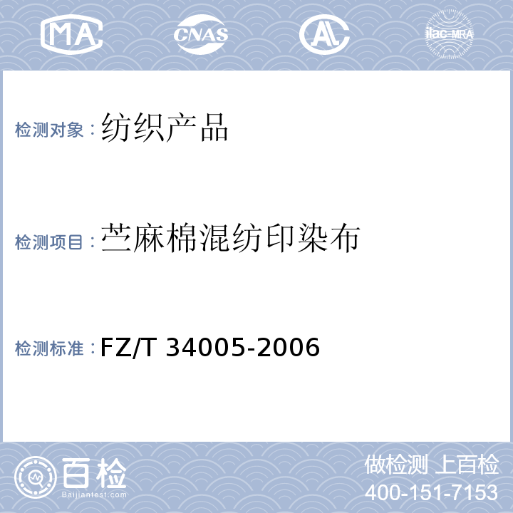 苎麻棉混纺印染布 FZ/T 34005-2006 苎麻棉混纺印染布