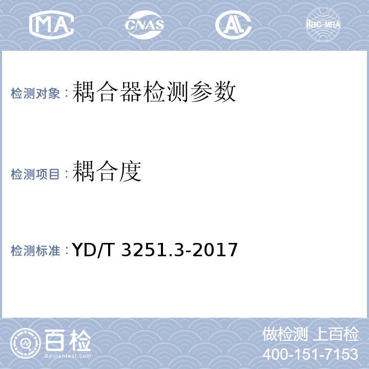 耦合度 移动通信分布系统无源器件 第3部分：耦合器 YD/T 3251.3-2017
