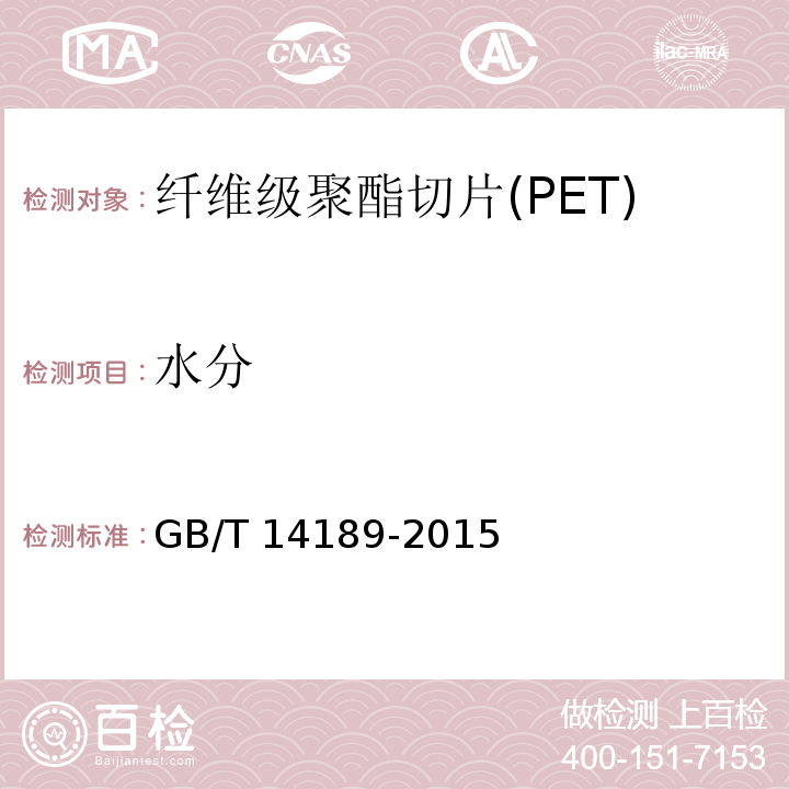 水分 纤维级聚酯切片(PET)GB/T 14189-2015