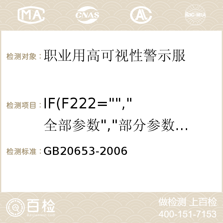 IF(F222="","全部参数","部分参数") GB 20653-2006 职业用高可视性警示服