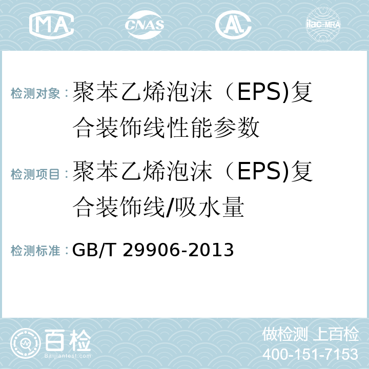 聚苯乙烯泡沫（EPS)复合装饰线/吸水量 GB/T 29906-2013 模塑聚苯板薄抹灰外墙外保温系统材料