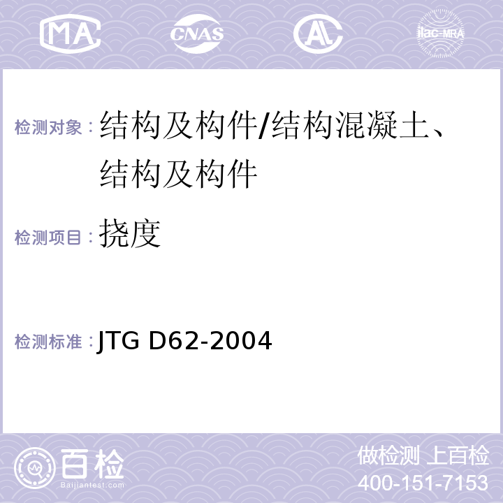 挠度 JTG D62-2004 公路钢筋混凝土及预应力混凝土桥涵设计规范(附条文说明)(附英文版)