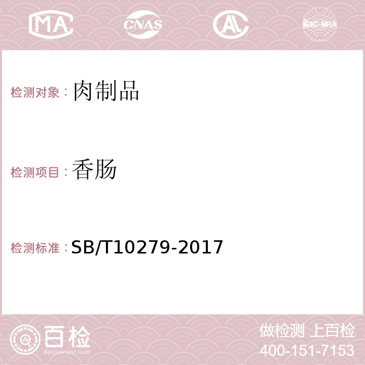 香肠 SB/T 10279-2017 熏煮香肠