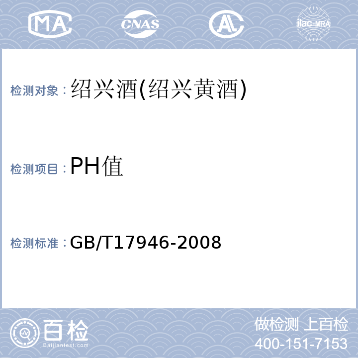 PH值 GB/T 17946-2008 地理标志产品 绍兴酒(绍兴黄酒)