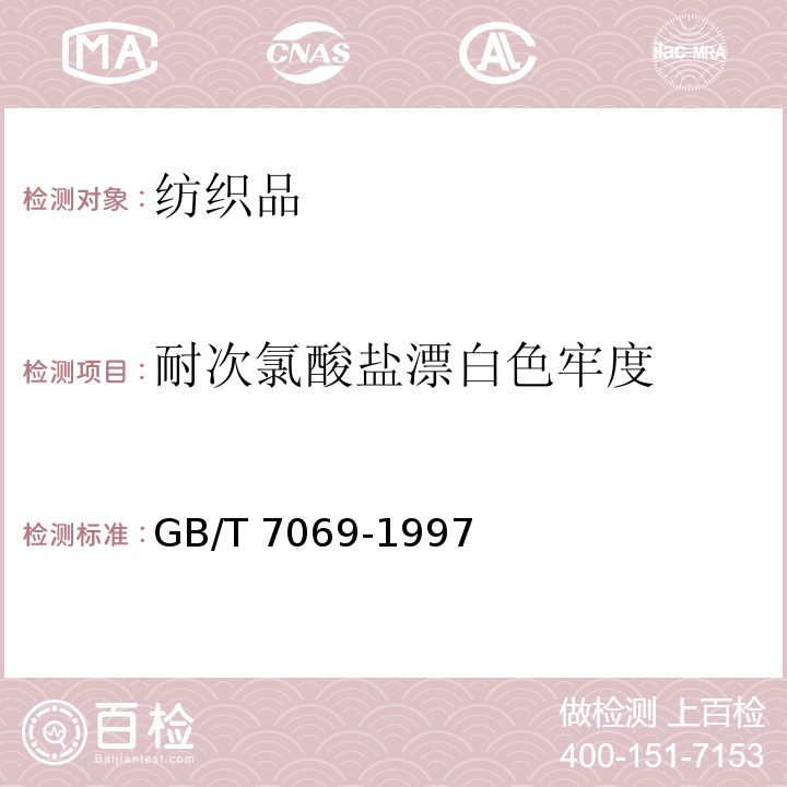 耐次氯酸盐漂白色牢度 纺织品色牢度试验耐次氯酸盐漂白色牢度GB/T 7069-1997