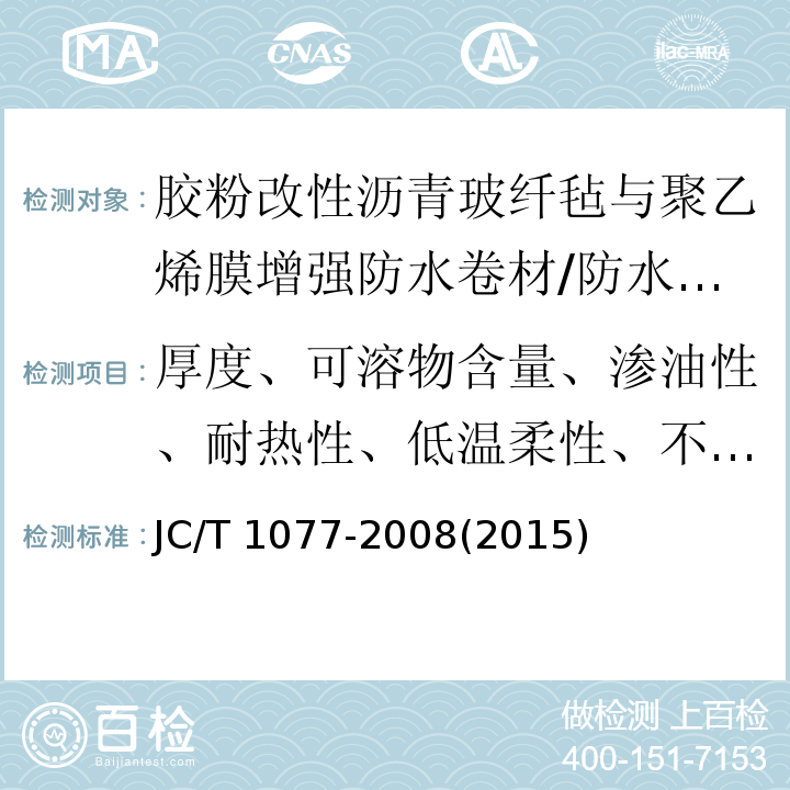 厚度、可溶物含量、渗油性、耐热性、低温柔性、不透水性、拉力、断裂延伸率 JC/T 1077-2008 胶粉改性沥青玻纤毡与聚乙烯膜增强防水卷材