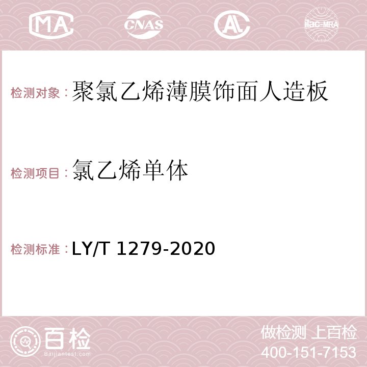 氯乙烯单体 聚氯乙烯薄膜饰面人造板LY/T 1279-2020