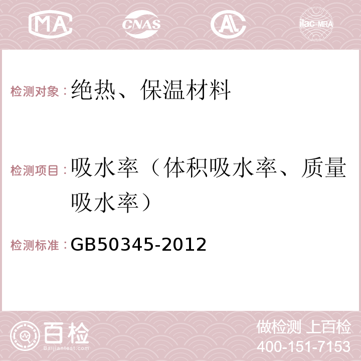 吸水率（体积吸水率、质量吸水率） GB 50345-2012 屋面工程技术规范(附条文说明)