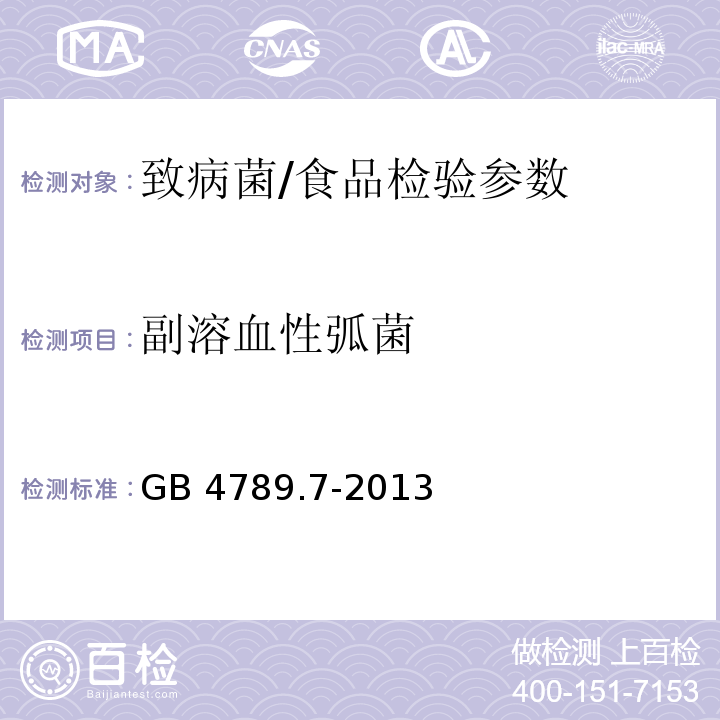 副溶血性弧菌 食品安全国家标准 食品卫生微生物学检验 副溶血性弧菌检验/GB 4789.7-2013