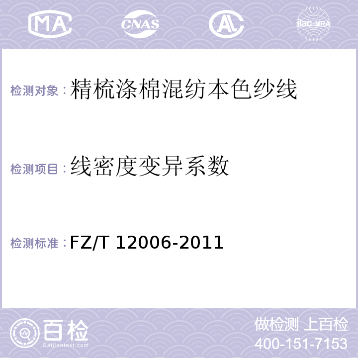 线密度变异系数 精梳涤与棉混纺本色纱线FZ/T 12006-2011