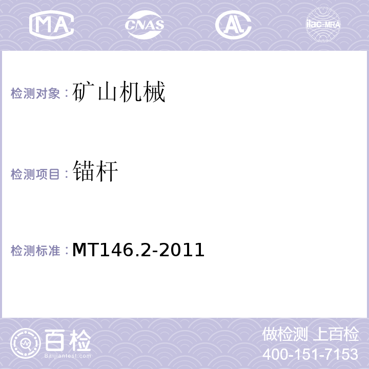 锚杆 MT/T 146.2-2011 【强改推】树脂锚杆 第2部分:金属杆体及其附件