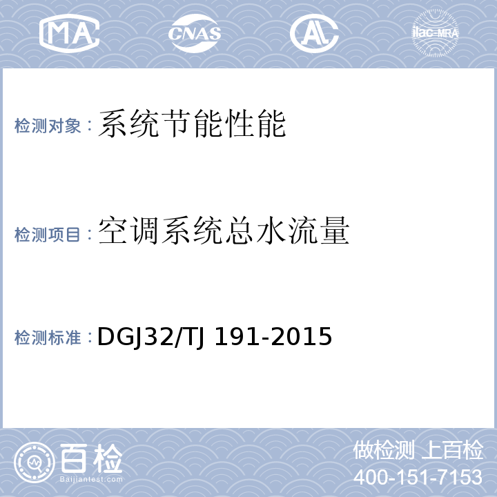 空调系统总水流量 TJ 191-2015 供暖通风与空气调节系统检测技术规程 DGJ32/