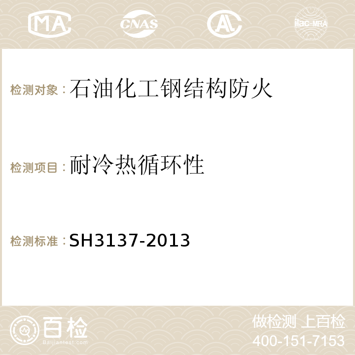 耐冷热循环性 H 3137-2013 石油化工钢结构防火保护技术规范 SH3137-2013