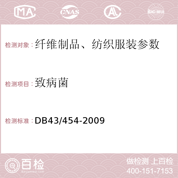 致病菌 DB43/ 454-2009 公共用纺织产品安全技术规范