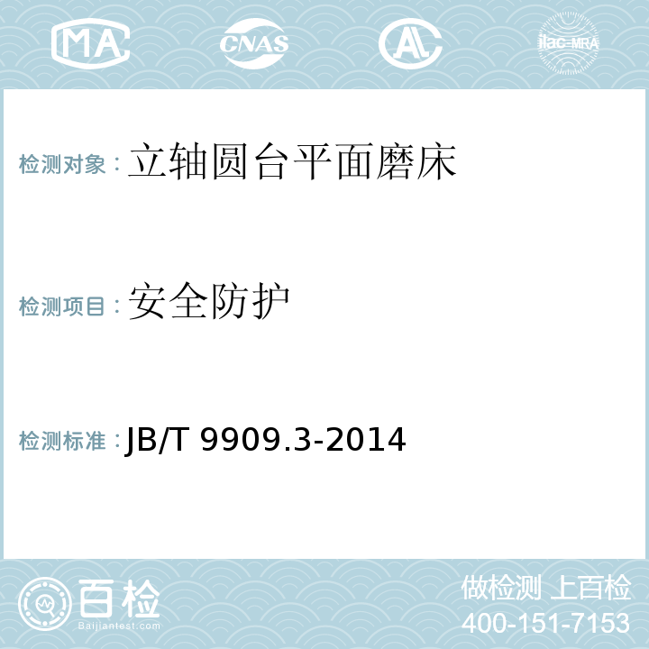安全防护 JB/T 9909.3-2014 立轴圆台平面磨床  第3部分:技术条件