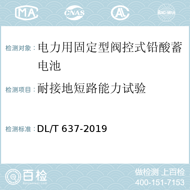 耐接地短路能力试验 电力用固定型阀控式铅酸蓄电池DL/T 637-2019