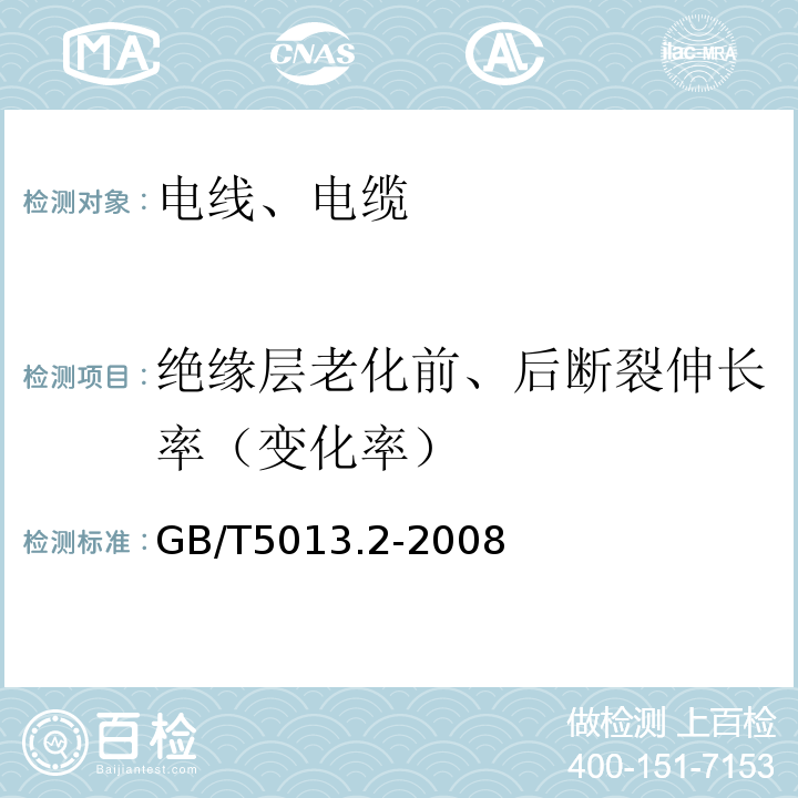 绝缘层老化前、后断裂伸长率（变化率） 额定电压450/750V及以下橡皮绝缘电缆 第2部分:试验方法 GB/T5013.2-2008
