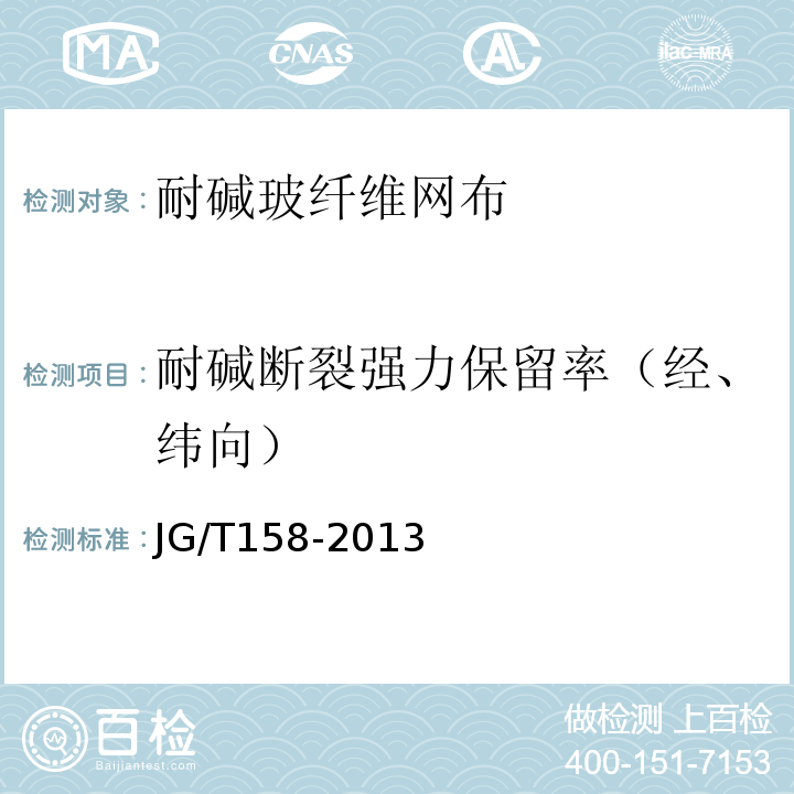 耐碱断裂强力保留率（经、纬向） 胶粉聚苯颗粒外墙外保温系统材料 JG/T158-2013