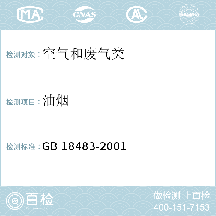 油烟 饮食业油烟排放标准 附录A 饮食业油烟采样方法及分析方法 金属滤筒吸收和红外分光光度法测定油烟的采样及分析方法 GB 18483-2001