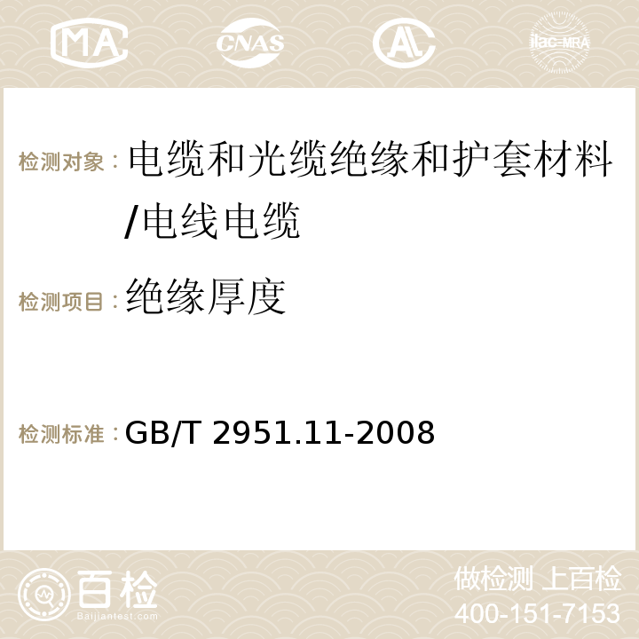 绝缘厚度 电缆和光缆绝缘和护套材料通用测试方法 第11部分：通用测试方法--厚度和外形尺寸测量--机械性能试验 /GB/T 2951.11-2008