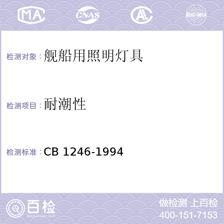 耐潮性 CB 1246-19 舰船用照明灯具通用规范94