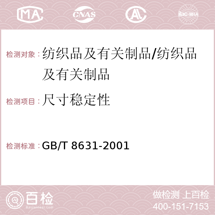 尺寸稳定性 纺织品织物因冷水浸渍而引起的尺寸变化的测定/GB/T 8631-2001