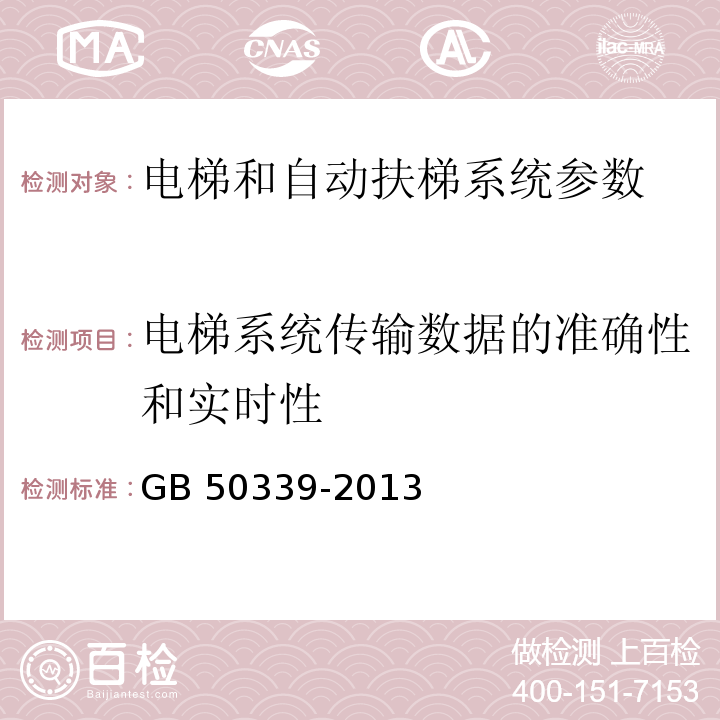 电梯系统传输数据的准确性和实时性 智能建筑工程质量验收规范 GB 50339-2013 智能建筑工程检测规程 CECS 182：2005