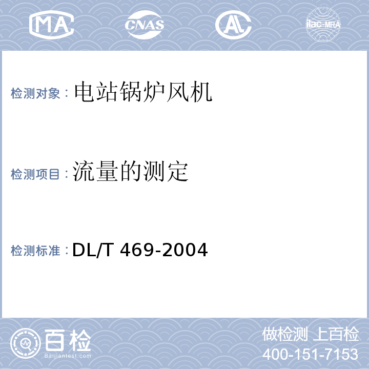 流量的测定 电站锅炉风机现场性能试验DL/T 469-2004