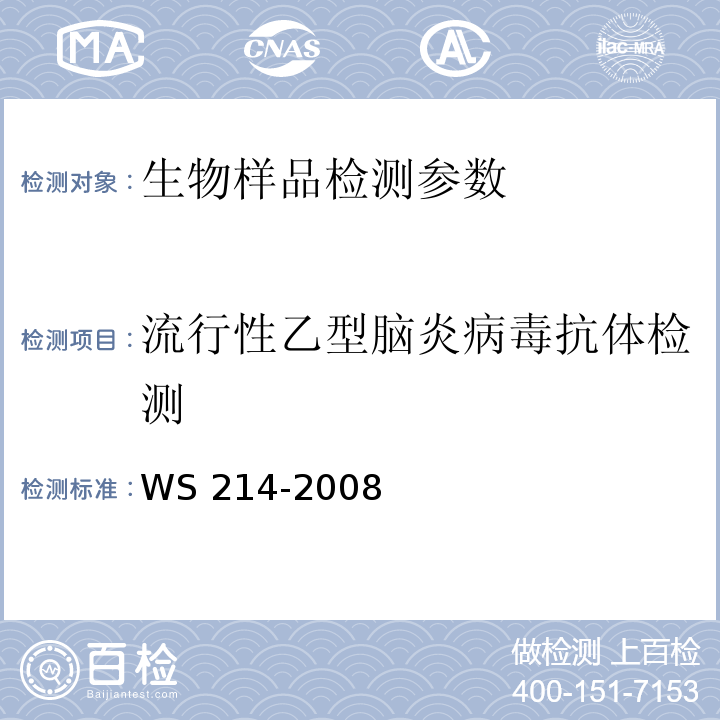 流行性乙型脑炎病毒抗体检测 流行性乙型脑炎诊断标准 WS 214-2008(附录B)