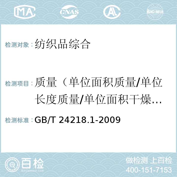 质量（单位面积质量/单位长度质量/单位面积干燥质量/平方米干燥重量 纺织品 非织造布试验方法 第1部分：单位面积质量的测定